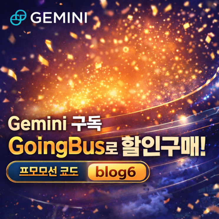 Gemini 구독, GoingBus로 할인구매(프로모션 코드 : blog6)