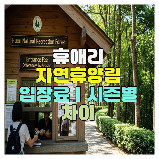  휴애리 자연휴양림 입장료｜시즌별 차이