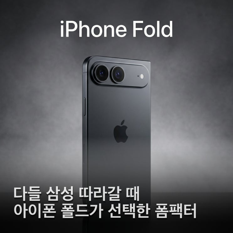 삼성이 버린 디자인인데? 애플 아이폰 폴드가 굳이 이 폼팩터를 택한 진짜 이유