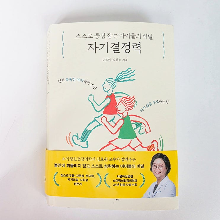  자녀교육, 결국 자기결정력 : 회복탄력성과 자존감 키우는 부모교육 이야기