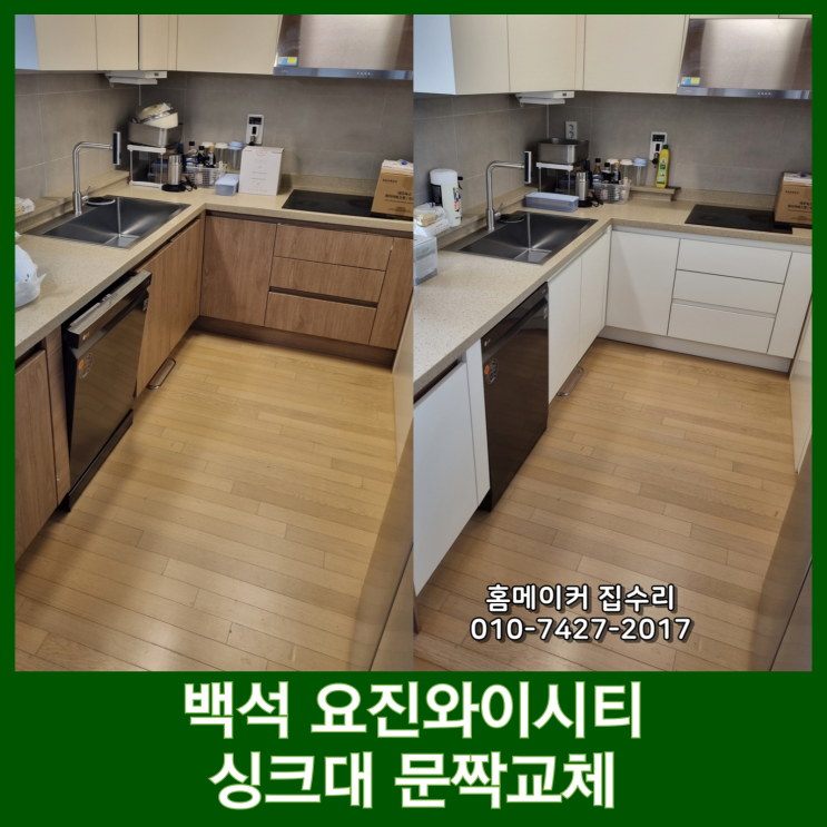  백석 요진와이시티 주방 인테리어 싱크대 문짝교체 달라진 분위기