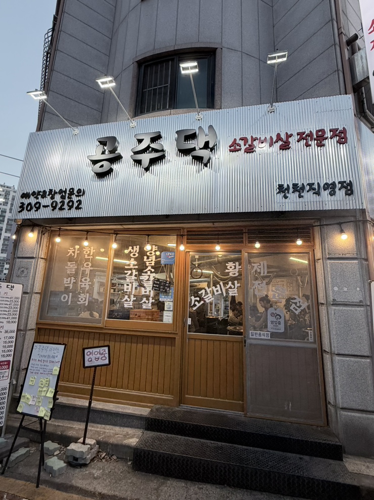 공주댁 천천직영점 사진 1