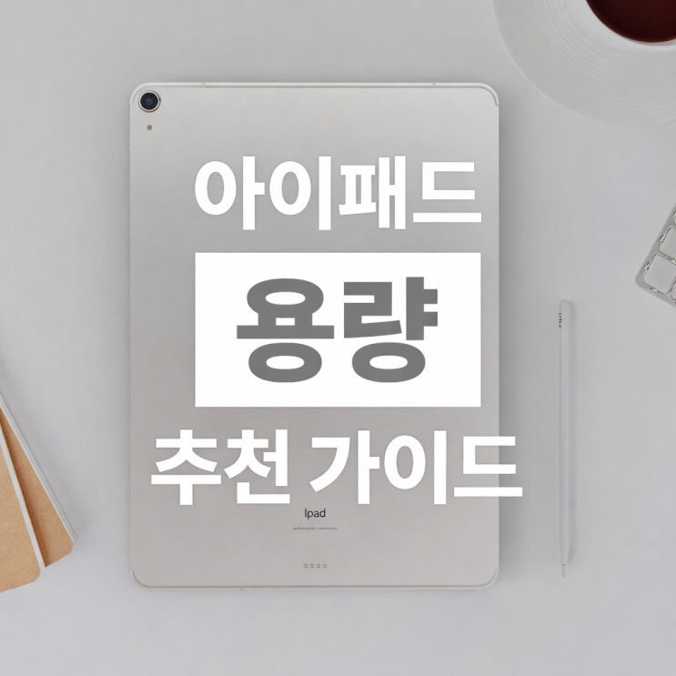  아이패드 용량 추천,한 번에 제대로 사자