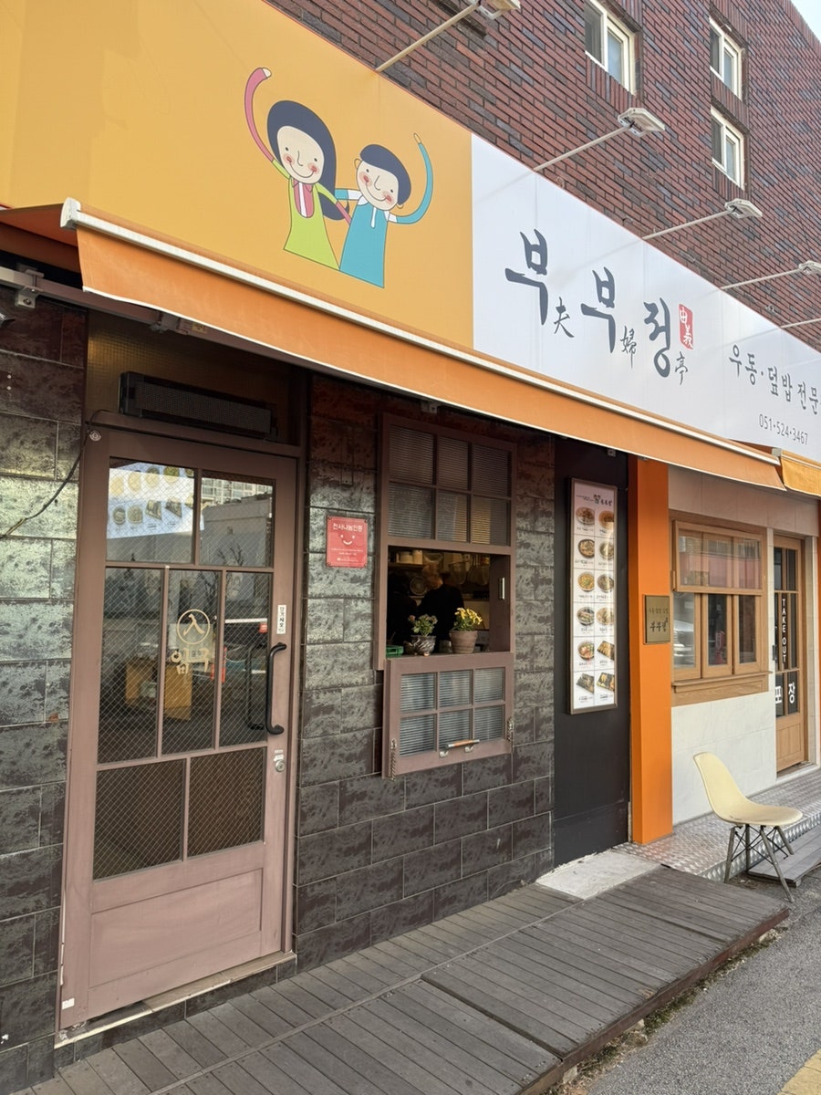 부부정 사진 2