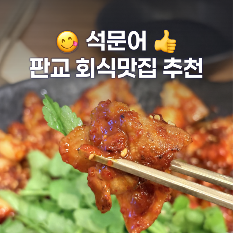  판교 직장인맛집 또간집 추천 - 안주가 맛있는 석문어