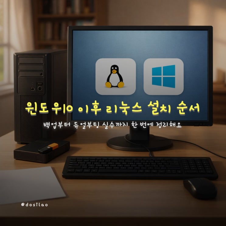  윈도우10 지원 종료 후 리눅스 설치, 초보자 실수 줄이는 순서
