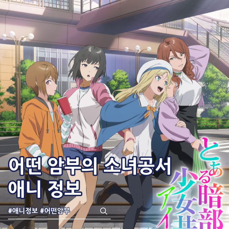  어떤 암부의 소녀공서 방영일 애니 비주얼