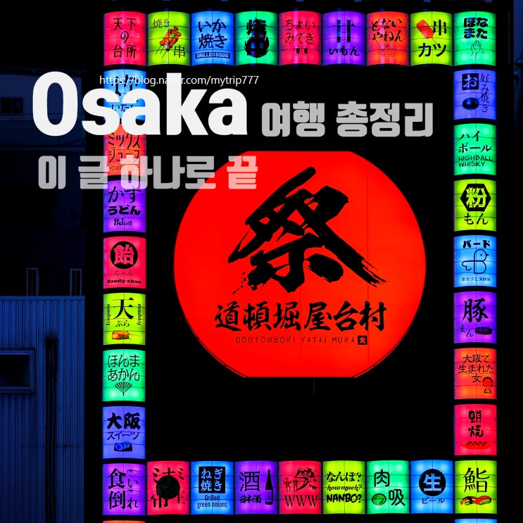  ⑨ 오사카 여행 총정리｜이 글 하나로 끝 (일정·코스·꿀팁 완벽 정리)