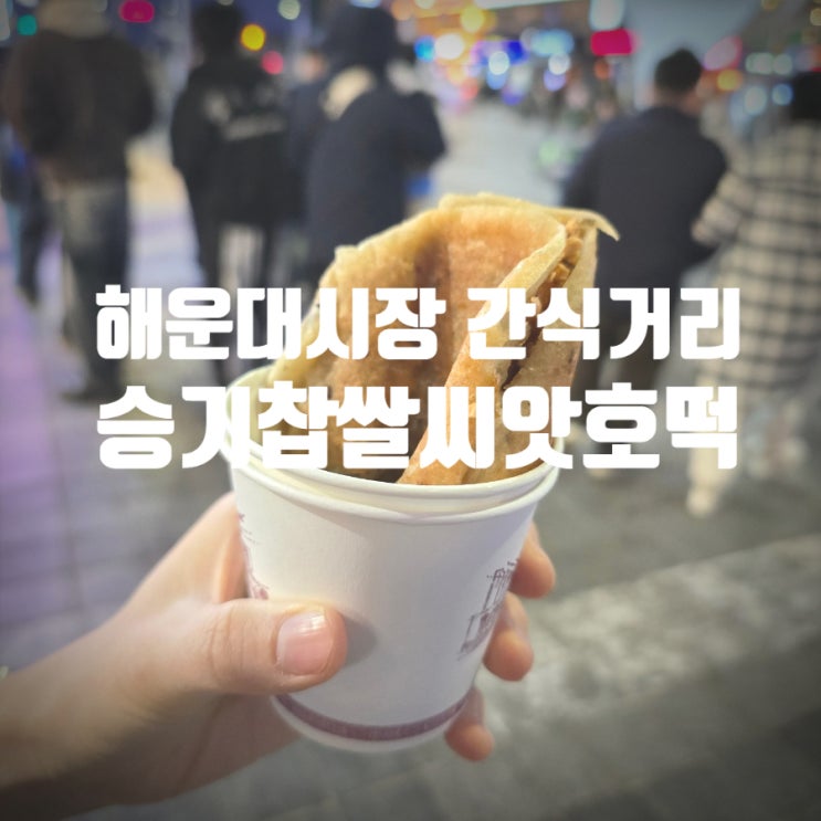  부산 해운대시장 인기간식 『 승기찹쌀씨앗호떡 』 씨앗호떡 솔직후기