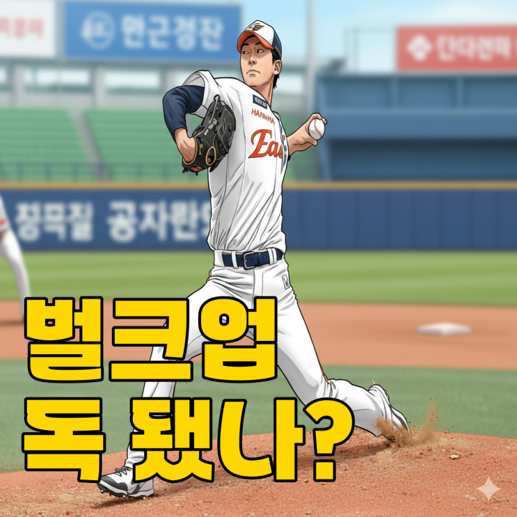  벌크업한 한화 황준서, 대표팀 상대로 왜 무너졌나?