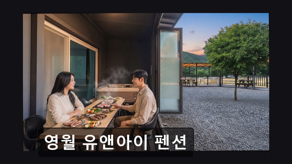 영월유앤아이펜션 사진 5