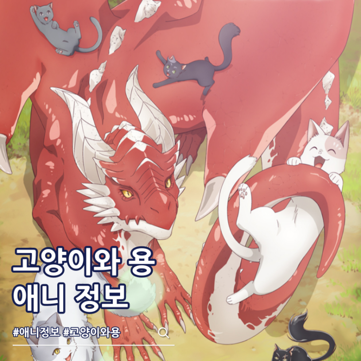  고양이와 용 애니 등장인물 성우
