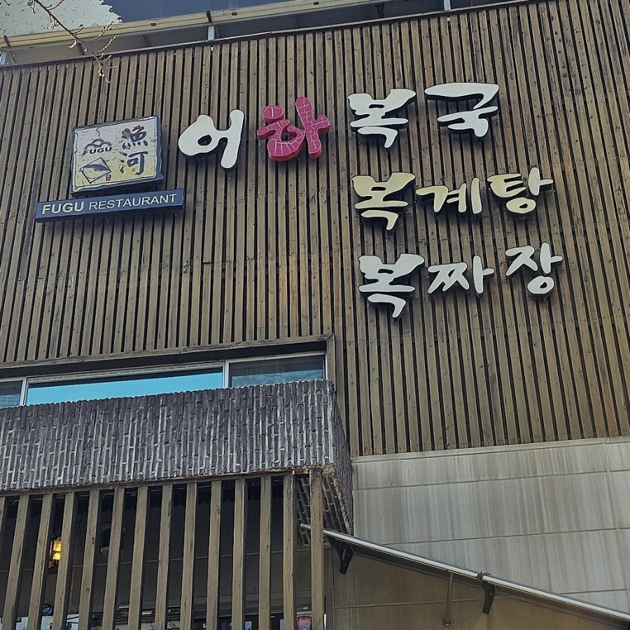 어하복국 사진 3