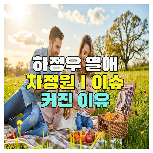  하정우 열애 차정원｜이슈 커진 이유