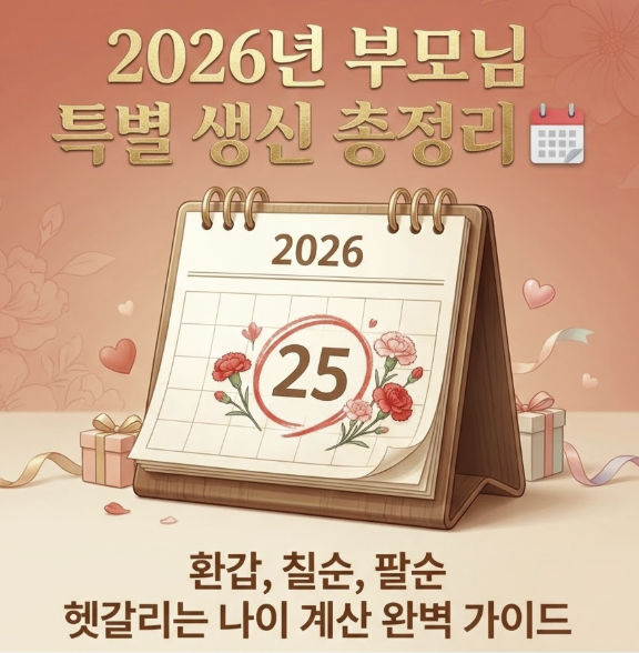 26년 환갑년생 팩트체크 (1966년생) 및 칠순 팔순 나이 계산표 총정리
