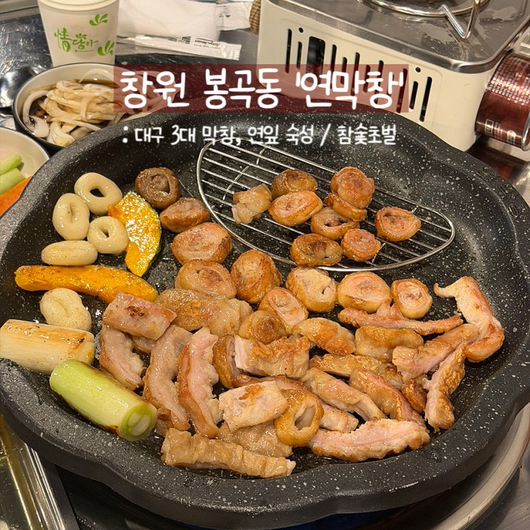  창원 봉곡동 술집 연막창 창원봉곡점ㅣ연잎숙성 막창 맛집