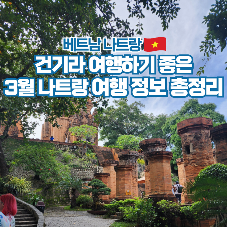  베트남 나트랑 3월 날씨 항공권 옷차림 건기 여행 준비물