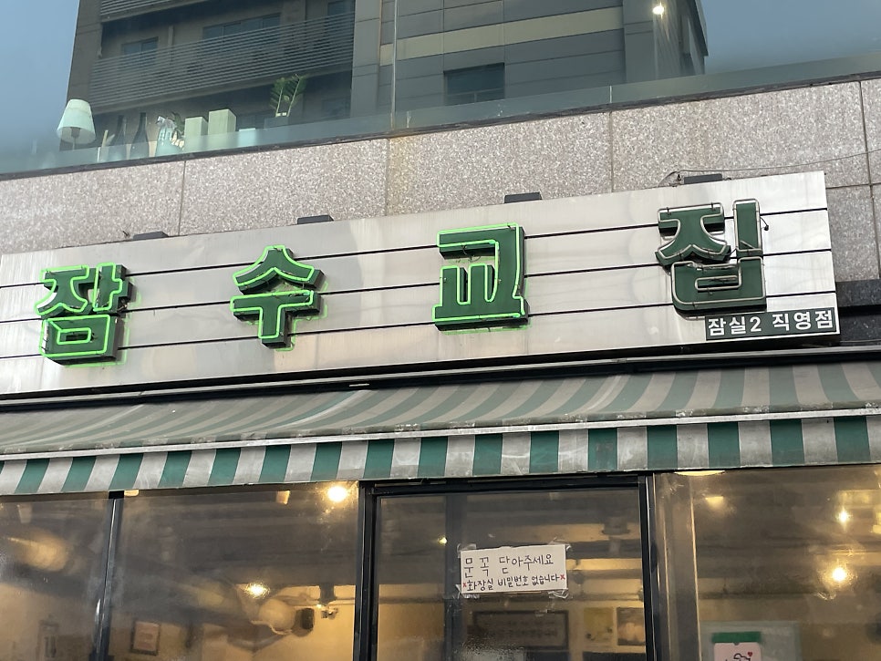 잠수교집 3호점 사진 1