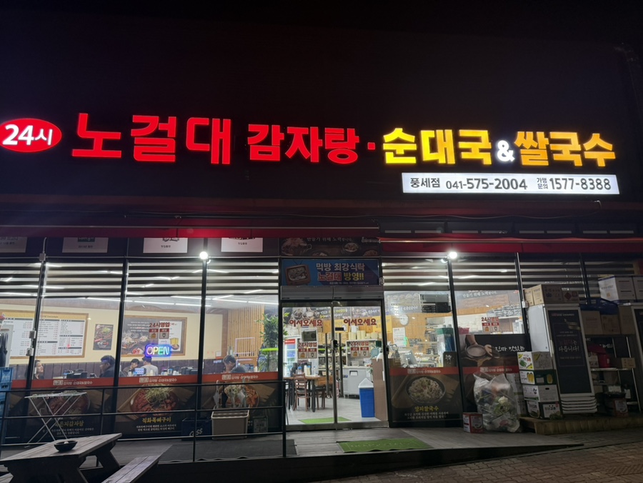 노걸대 천안풍세점 사진 1