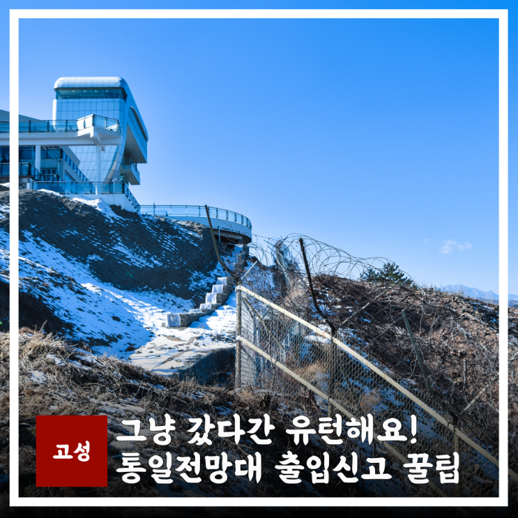  통일전망대 예약 출입신고 하는 법, 아이랑 강원도 고성 여행 가볼만한곳