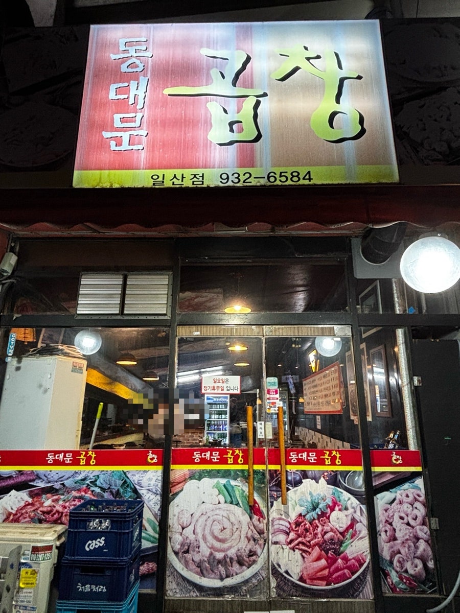 동대문곱창 일산점 사진 1