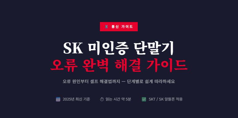 SK 미인증 단말기오류 완벽 해결 가이드