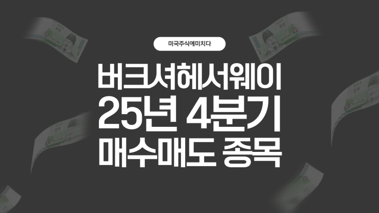  버크셔헤서웨이 2025년 4분기 주요 매수 매도 종목 분석해보니