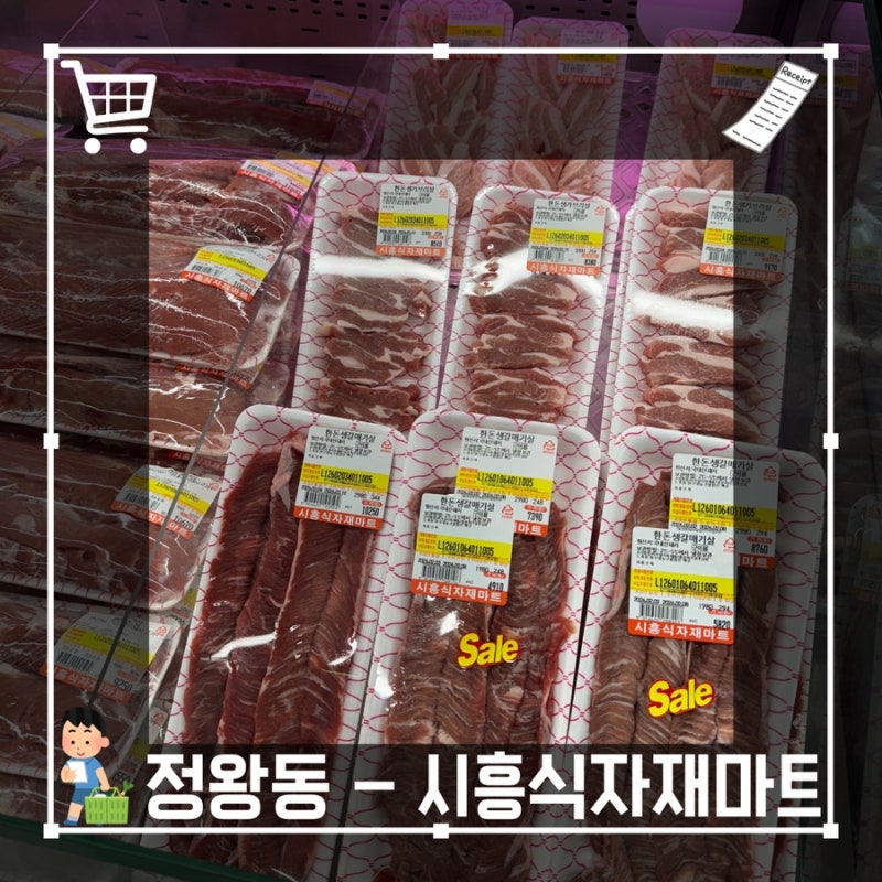 정왕동 마트 시흥식자재마트에서 장보기 가격대 품목