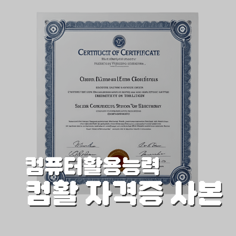 컴활 자격증 사본 출력방법과 주의사항 알아보기