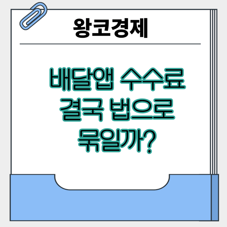  배달앱 수수료 낮추면 해결될까?배달 시장의 진짜 현실