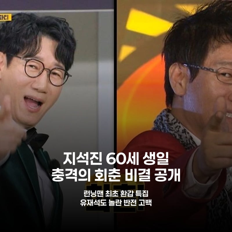 Ji Suk-jin, Turning 60, Reveals His Honest 'Secret to Rejuvenation' for the First Time on Running Man