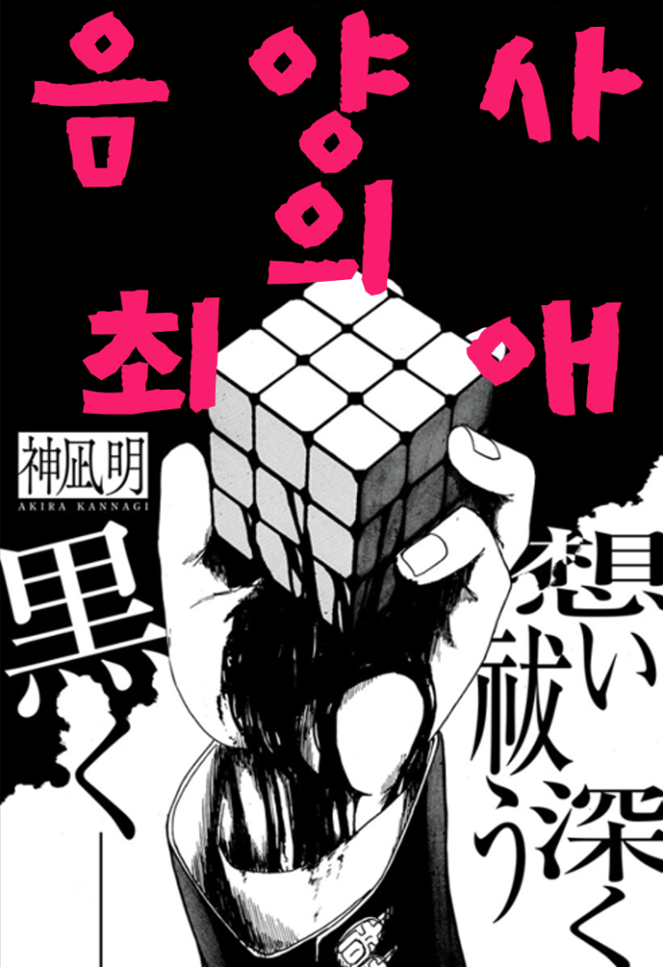  음양사의 최애 - [오리지널 만화][웹코믹 플랫폼]