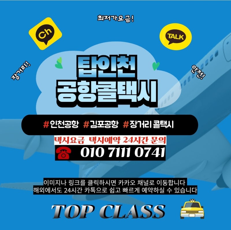 군포인천공항택시요금 콜택시 총정리