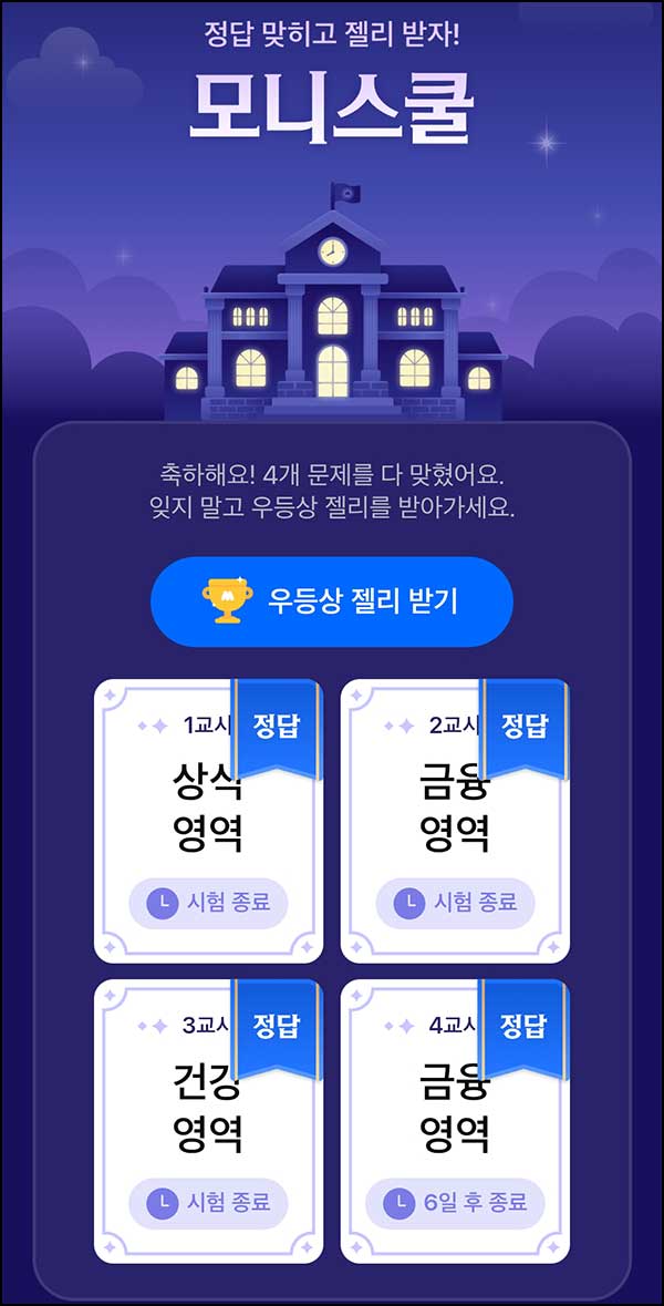  모니모 모니스쿨 퀴즈이벤트 4교시(젤리/랜덤포인트)전원~02.28