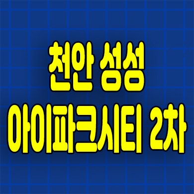  천안 아이파크 시티 2차 미분양아파트 부대동 잔여세대 분양가