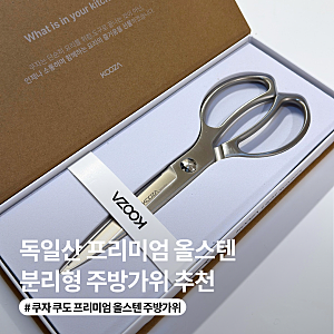 녹 안스는 분리형 주방가위 추천 후기| 쿠자 쿠도 프리미엄 올스텐 주방가위