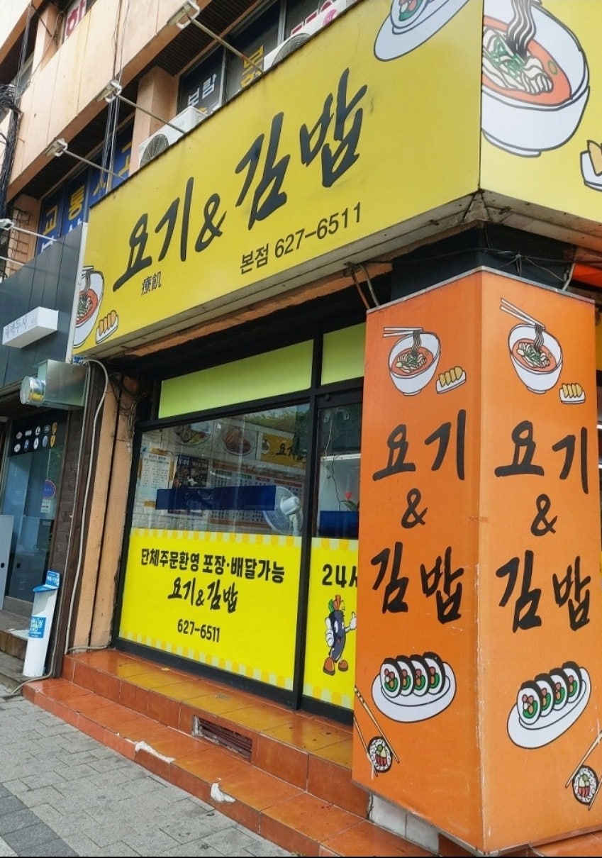 요기&김밥 본점 사진 2