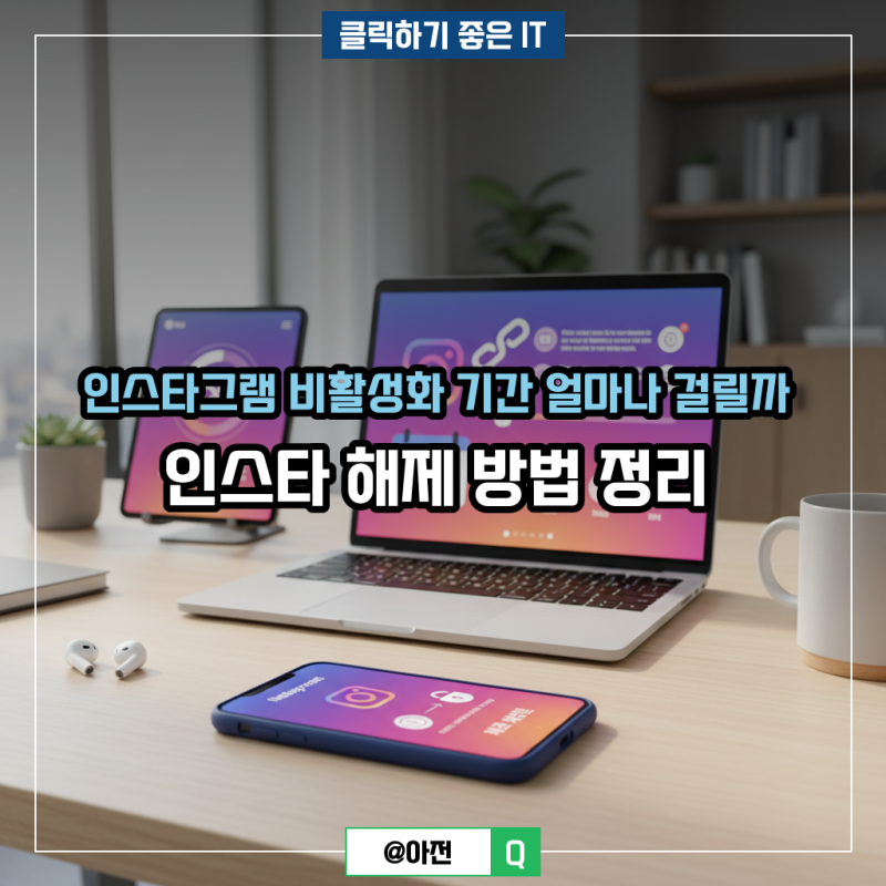 인스타그램 비활성화 기간 얼마나 걸릴까 인스타 해제 방법 정리