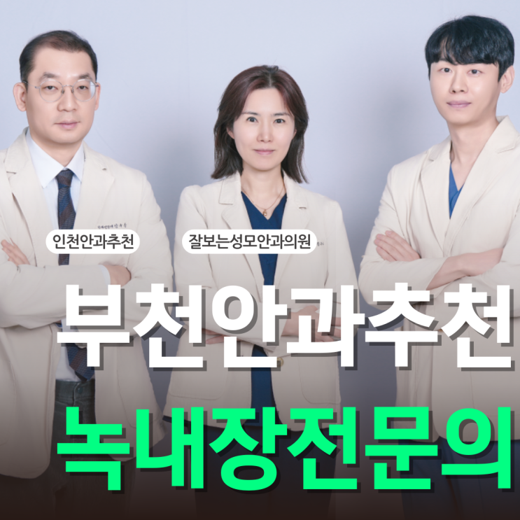  부천안과추천 녹내장 전문의 상주하는 곳
