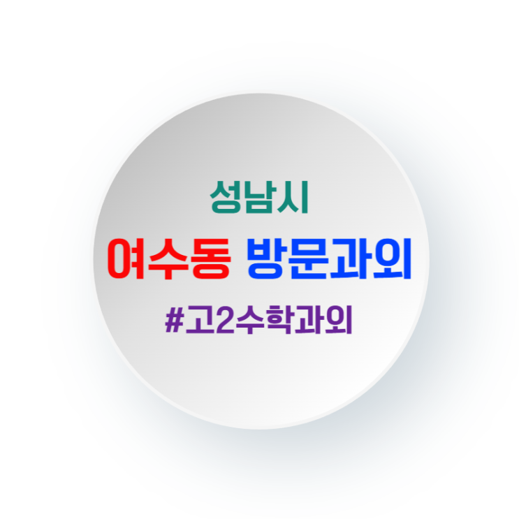  성남 여수동 고2 수학과외 방문수업 분당권 내신 장벽 넘기