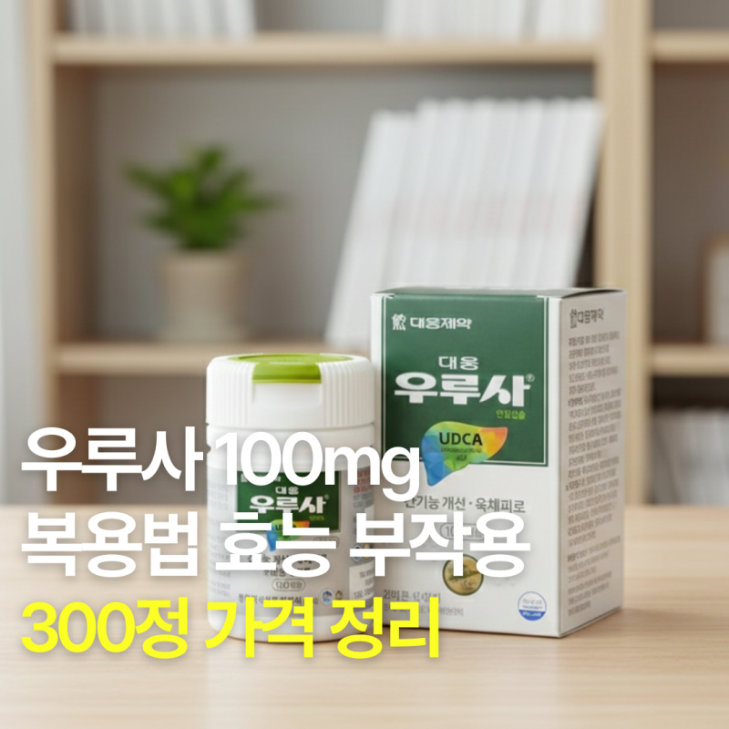 우루사 100mg 복용법 효능 부작용, 300정 가격 정리