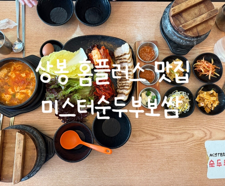 미스터순두부 상봉점 사진 1