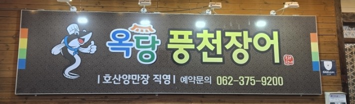 옥당풍천장어 사진 2