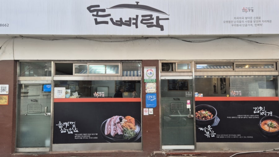 돈뼈락 신림본점 사진 1