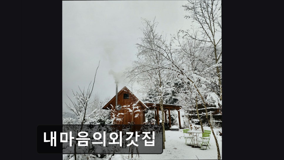 내마음의외갓집 사진 3
