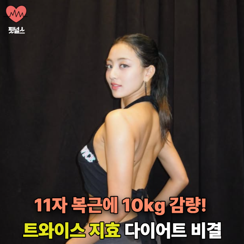 10kg 감량 트와이스 지효, 11자 복근까지 선명해지는 다이어트 방법은?