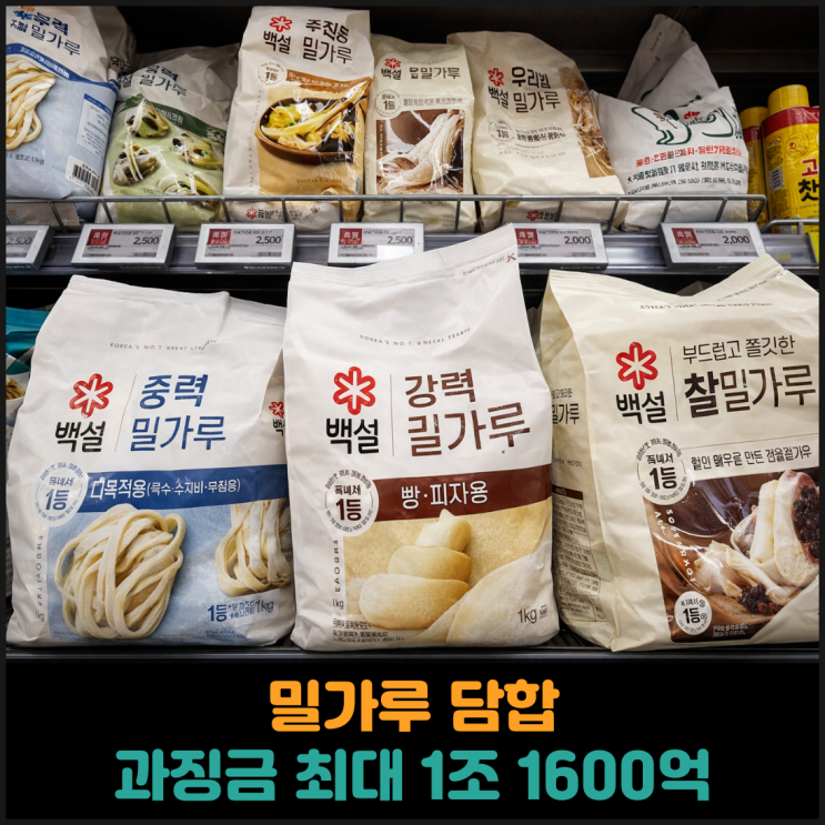  밀가루 담합, 과징금 최대 1조 1600억