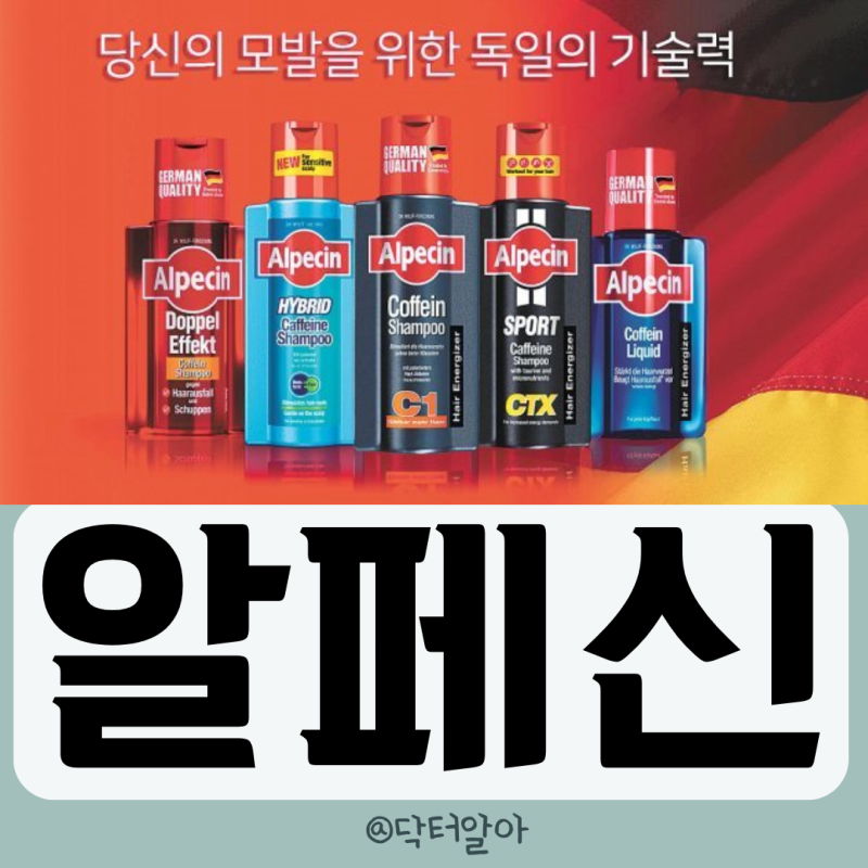 의사가 설명하는 알페신 카페인 샴푸 효능 성분 부작용 사용법 가격 장점
