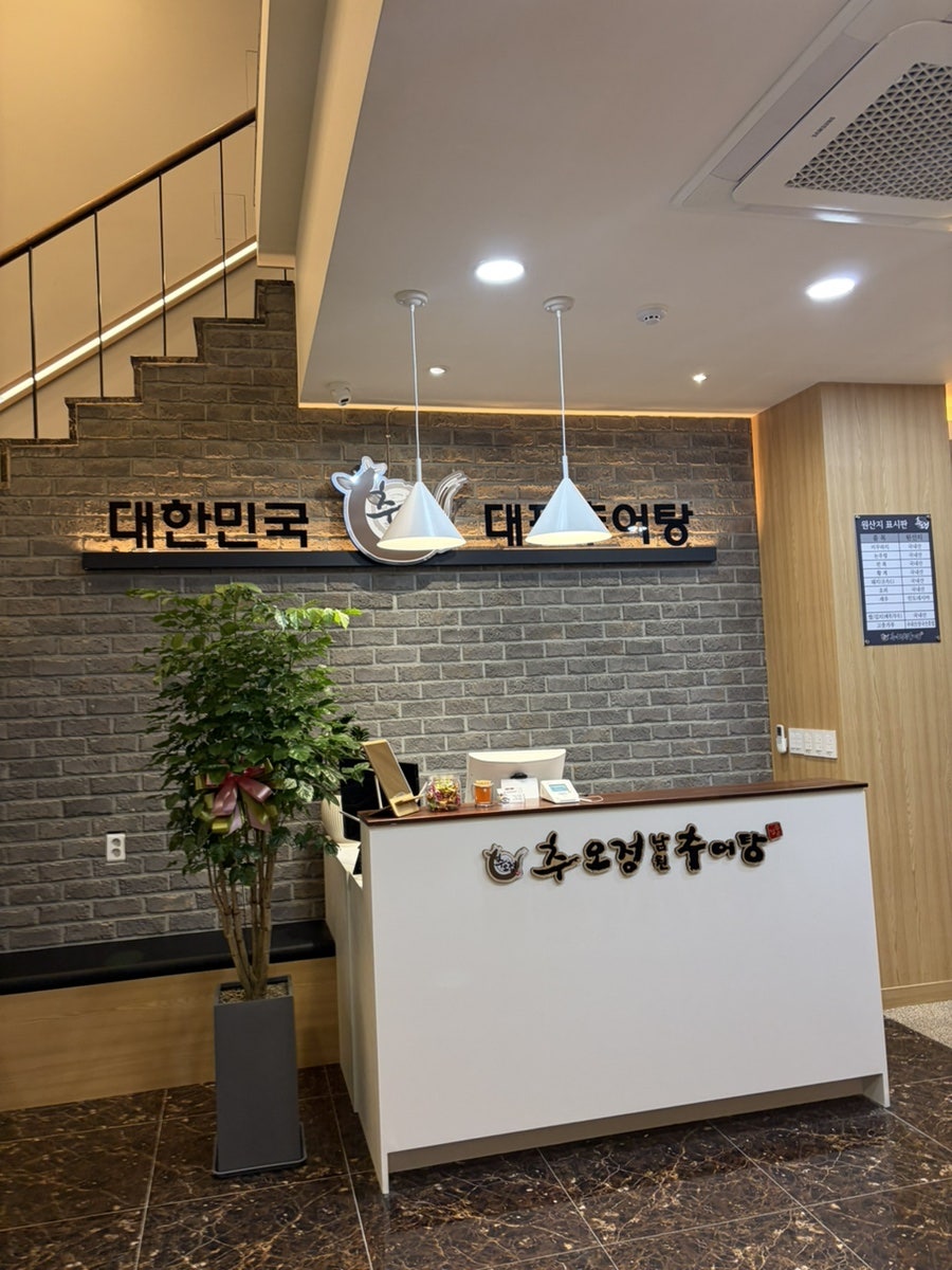추오정 남원추어탕 삼송점 사진 1