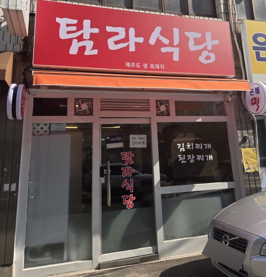 탐라식당 사진 1